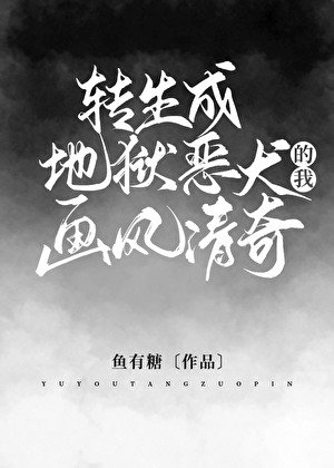 《(希伯來同人)轉生成地獄惡犬的我畫風清奇》