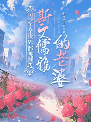 可惡!全世界都覬覦我斯文儒雅的老婆