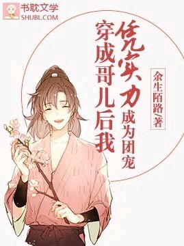 《穿成哥兒後我憑實力成為團寵》