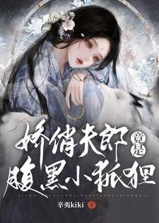女尊:娇俏夫郎竟是腹黑小狐狸