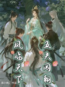 《凤临天下五夫同朝》