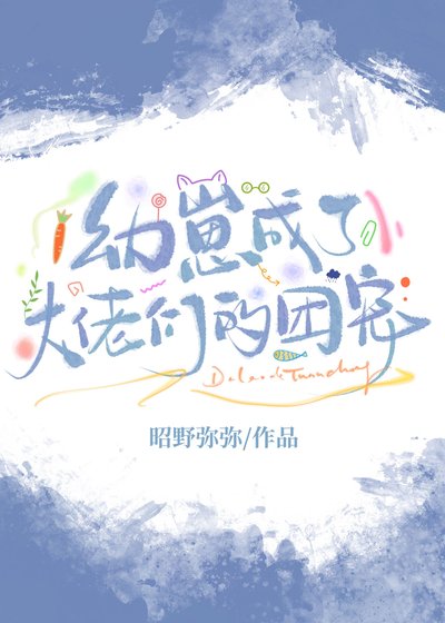 《幼崽成了大佬們的團寵》