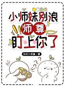 小師妹別浪，師尊盯上你了