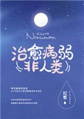 《如何治癒病弱反派們》