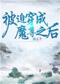 被迫穿成魔尊之後