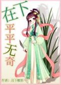 《在下平平無奇》