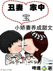《丑妻家中宝》