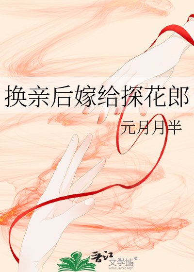 换亲后今天也在努力赚钱/换亲后嫁给探花郎