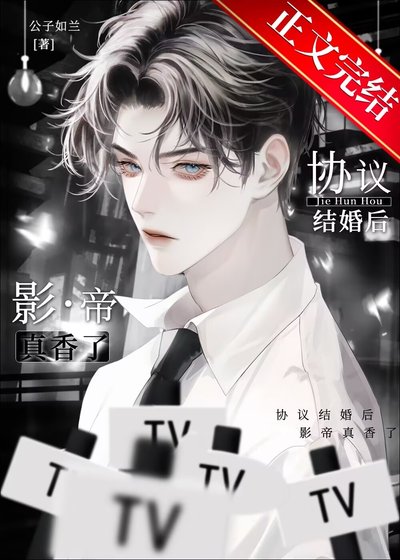 《協議結婚後影帝真香了》