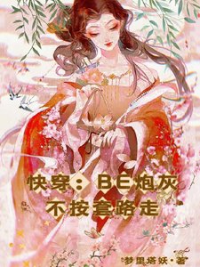 《快穿:BE炮灰不按套路走》