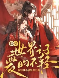 《快穿:世界之子愛的不輕》