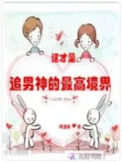 這才是追男神的最高境界