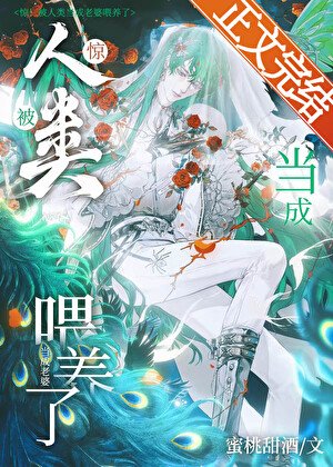 《驚!人外被當成老婆餵養了》