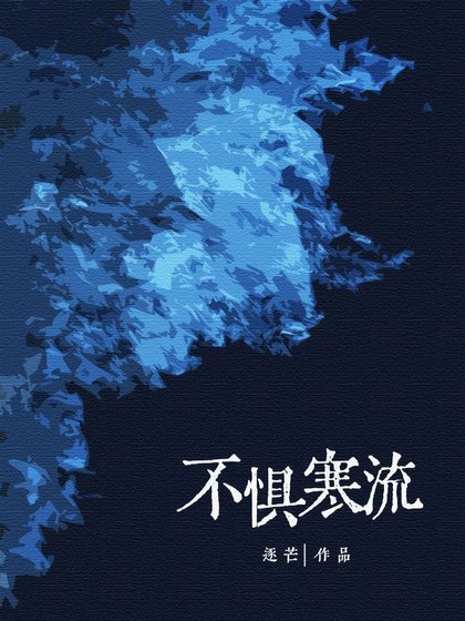 不惧寒流