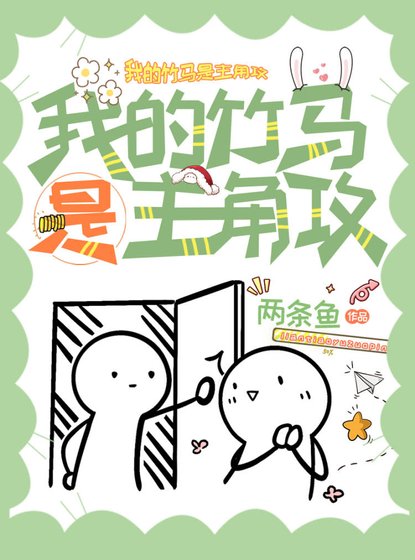 《我的竹馬是主角攻》
