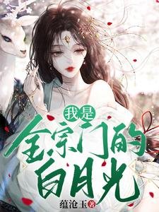 《我是全宗門的白月光》