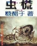 《蟲慌》