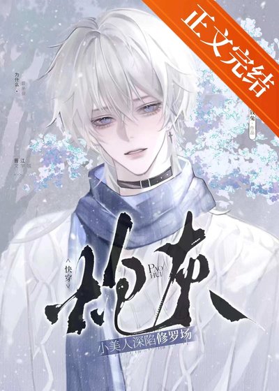 炮灰小美人深陷修羅場（快穿）