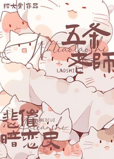 《(综漫同人)五条老师悲催暗恋史》
