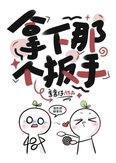 拿下那个扳手