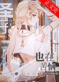 《聖子今天也在苦惱》