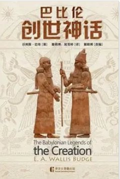 《巴比倫創世神話(出版書)》
