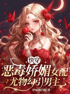 快穿：惡毒嬌媚女配尤物勾引男主