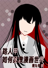 《路人甲如何拯救漫畫世界》