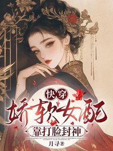 快穿：嬌軟女配靠打臉封神