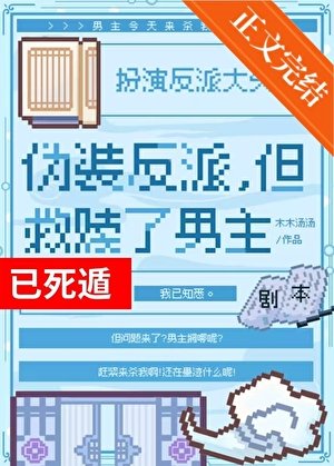 《偽裝反派,但救贖了男主》