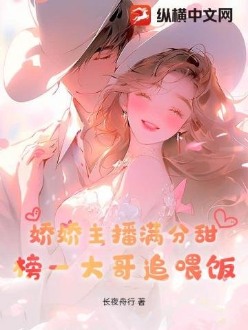 娇娇主播满分甜,榜一大哥追喂饭