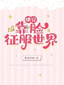 《快穿:靠脸征服世界》