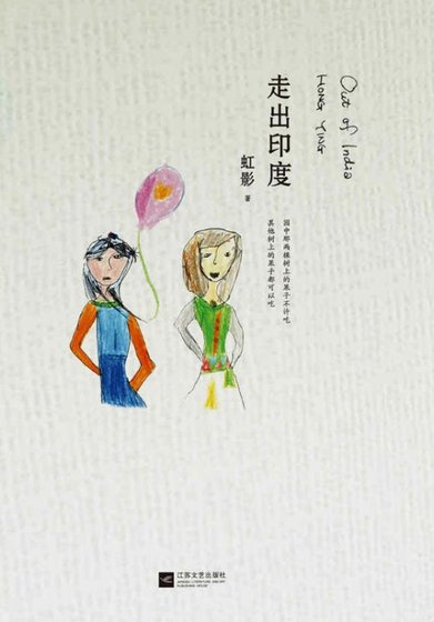 《阿難:走出印度(出版書)》