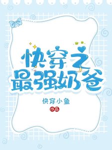 快穿之最強奶爸