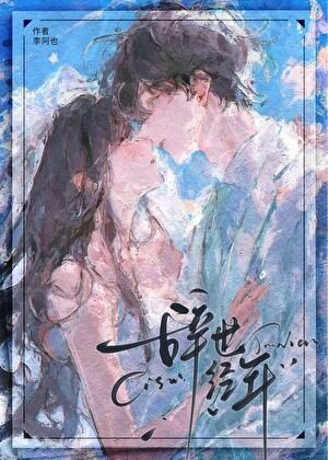 辭世經年