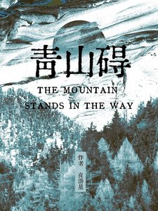 青山礙