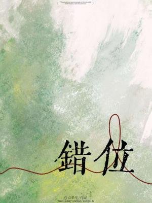 《錯位》
