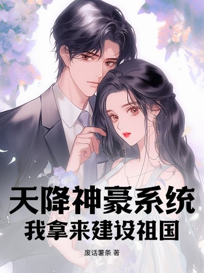 天降神豪系統,我拿來建設祖國
