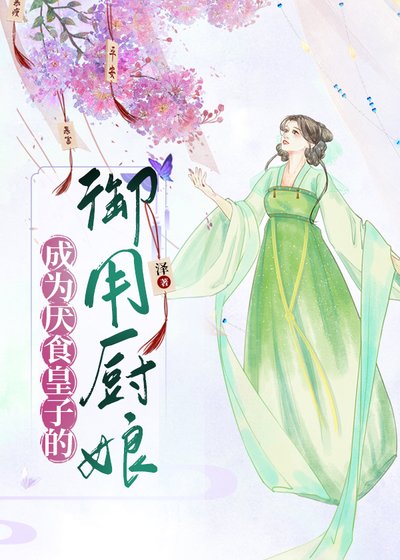 成為厭食皇子的御用廚娘