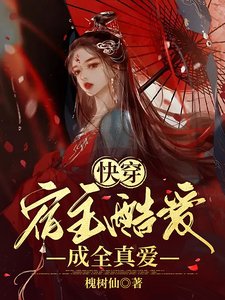 永穿:宿主酷癌成全真癌