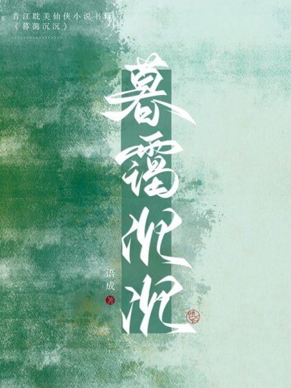 仙君強拆了我的拱略系統/暮靄沉沉