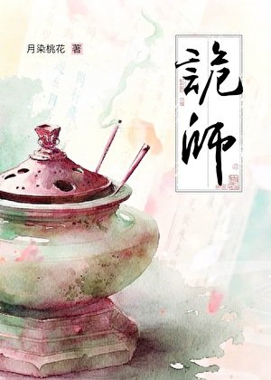 詭師