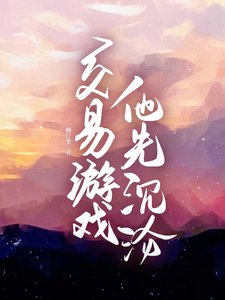 交易遊戲,他先沉淪