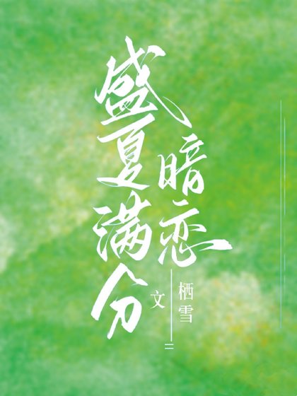 《别和我夫瘟/盛夏蛮分暗恋》