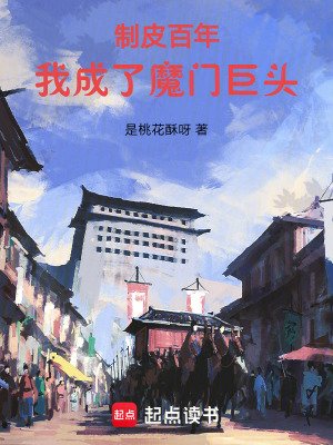 《制皮百年,我成了魔門巨頭》