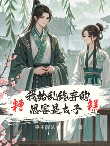 嬌鳶歸懷/嬌鳶入懷/糟糕！我始亂終棄的恩客是太子