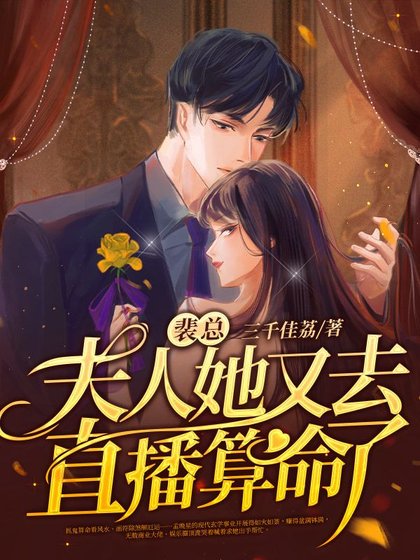《裴总,夫人她又去直播算命了》