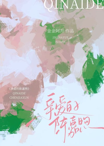 震癌的陈嘉煦