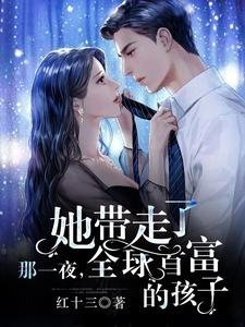 《那一夜,她帶走了全球首富的孩子》