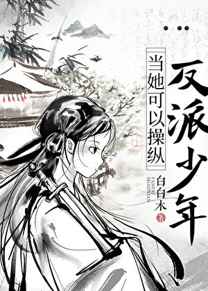 當她可以操縱反派少年